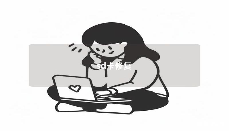 sd卡修復(fù)