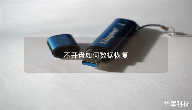 不開盤如何數(shù)據(jù)恢復(fù)