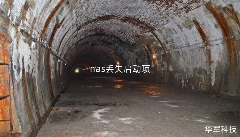 nas丟失啟動(dòng)項(xiàng)