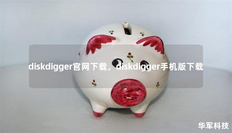 diskdigger官網(wǎng)下載，diskdigger手機(jī)版下載