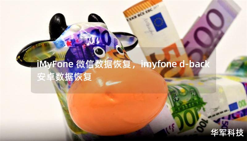 iMyFone 微信數(shù)據(jù)恢復，imyfone d-back 安卓數(shù)據(jù)恢復