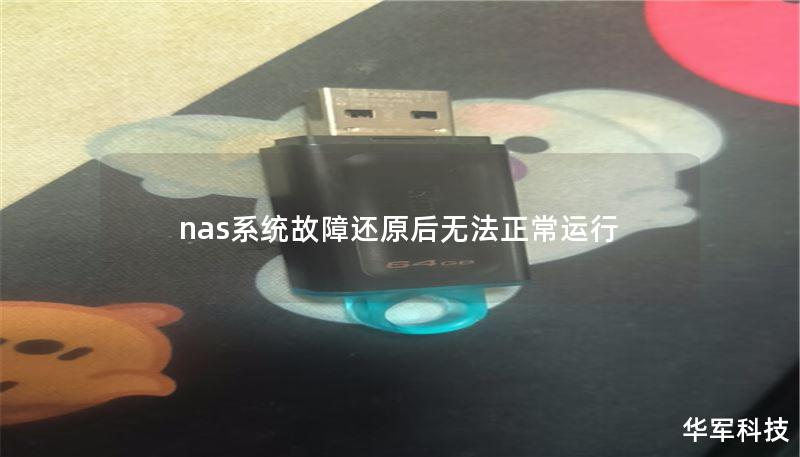 nas系統(tǒng)故障還原后無(wú)法正常運(yùn)行