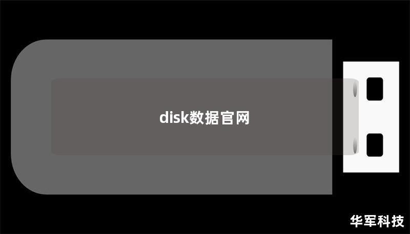 disk數(shù)據(jù)官網(wǎng)