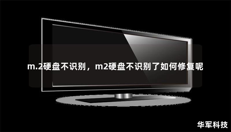 m.2硬盤不識(shí)別，m2硬盤不識(shí)別了如何修復(fù)呢