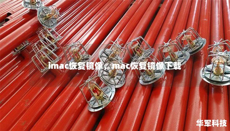 imac恢復(fù)鏡像，mac恢復(fù)鏡像下載