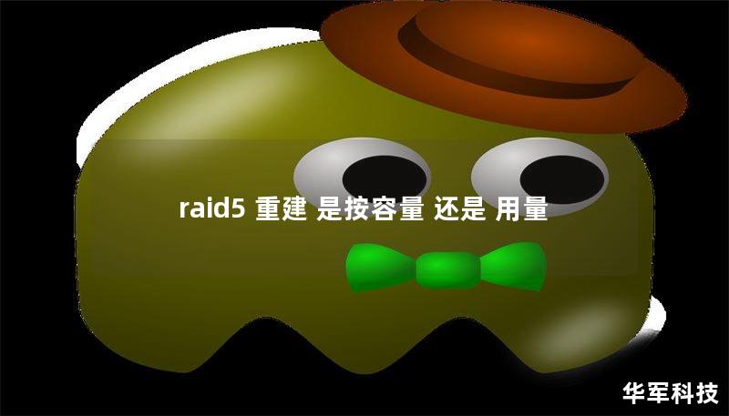 raid5 重建 是按容量 還是 用量