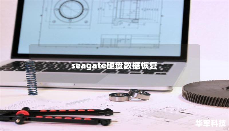 seagate硬盤數(shù)據(jù)恢復(fù)