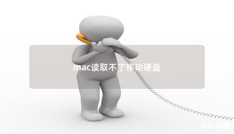 mac讀取不了移動硬盤
