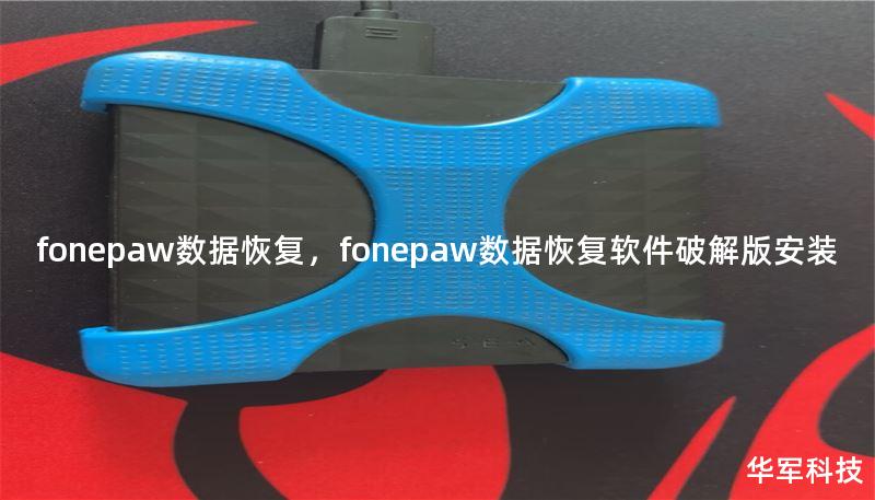 fonepaw數(shù)據(jù)恢復(fù)，fonepaw數(shù)據(jù)恢復(fù)軟件破解版安裝