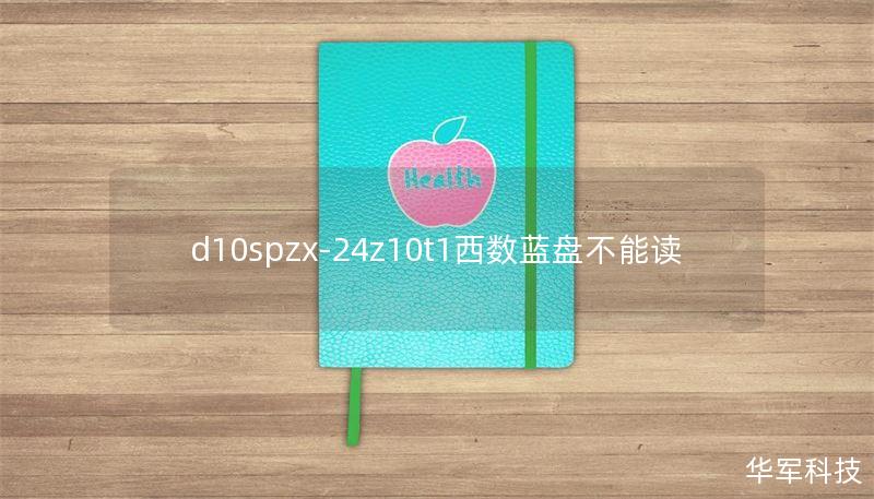 d10spzx-24z10t1西數(shù)藍盤不能讀