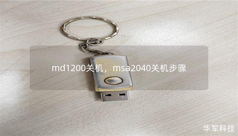 md1200關機，msa2040關機步驟
