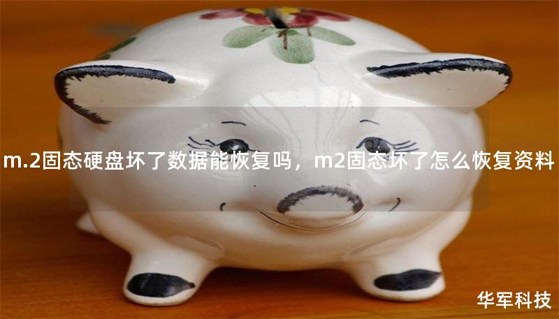 m.2固態(tài)硬盤(pán)壞了數(shù)據(jù)能恢復(fù)嗎，m2固態(tài)壞了怎么恢復(fù)資料