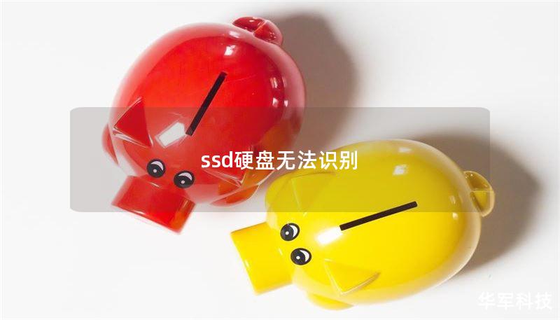 ssd硬盤無法識別