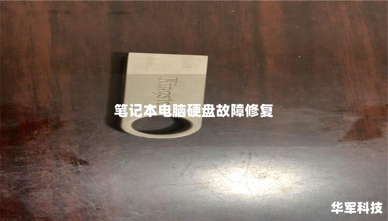 筆記本電腦硬盤故障修復(fù)