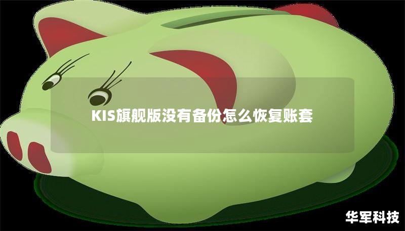 KIS旗艦版沒有備份怎么恢復(fù)賬套