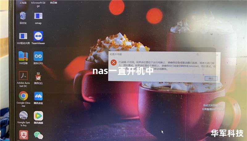 nas一直開機中