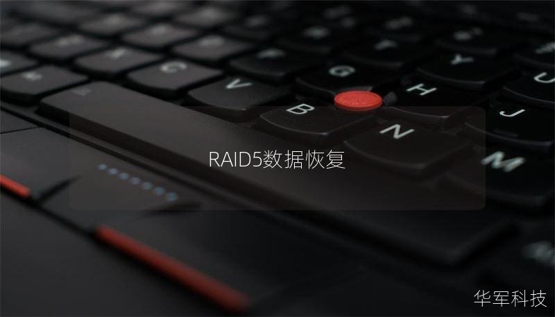 RAID5數(shù)據(jù)恢復(fù)