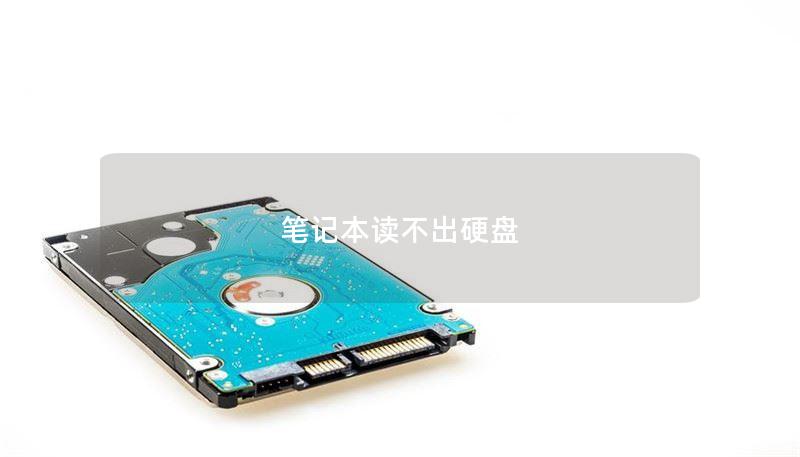 筆記本讀不出硬盤