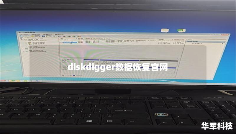 diskdigger數(shù)據(jù)恢復官網(wǎng)