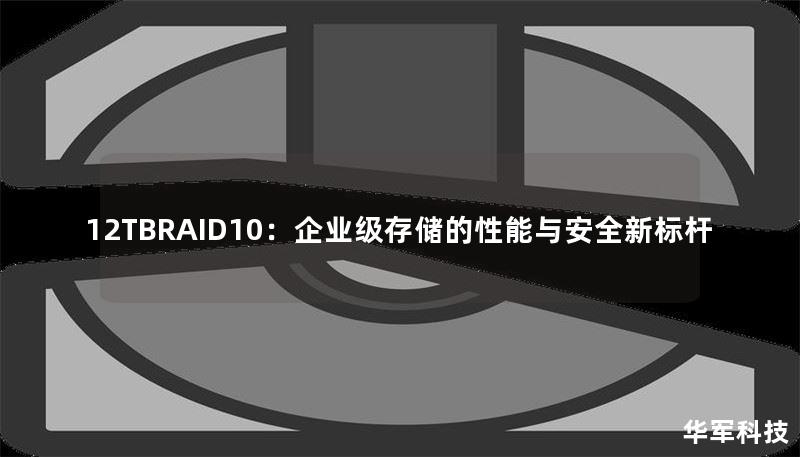 12TBRAID10：企業(yè)級(jí)存儲(chǔ)的性能與安全新標(biāo)桿