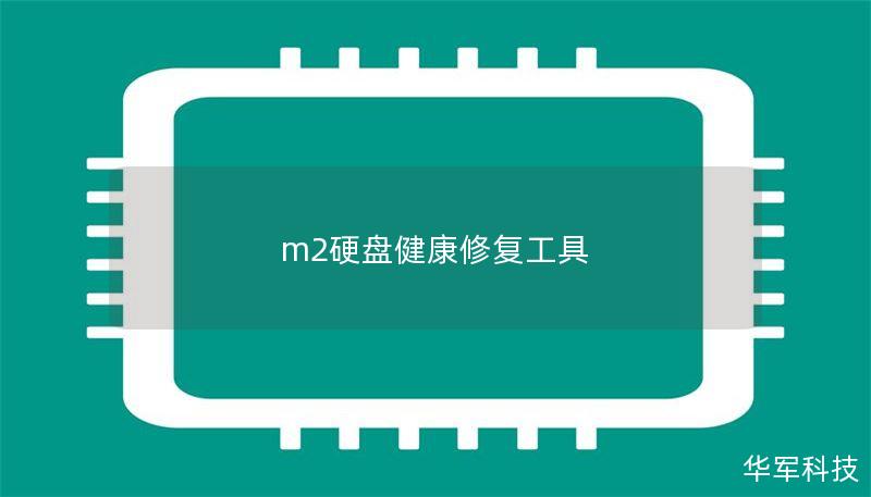 m2硬盤(pán)健康修復(fù)工具