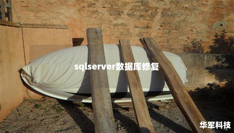 sqlserver數(shù)據(jù)庫修復(fù)