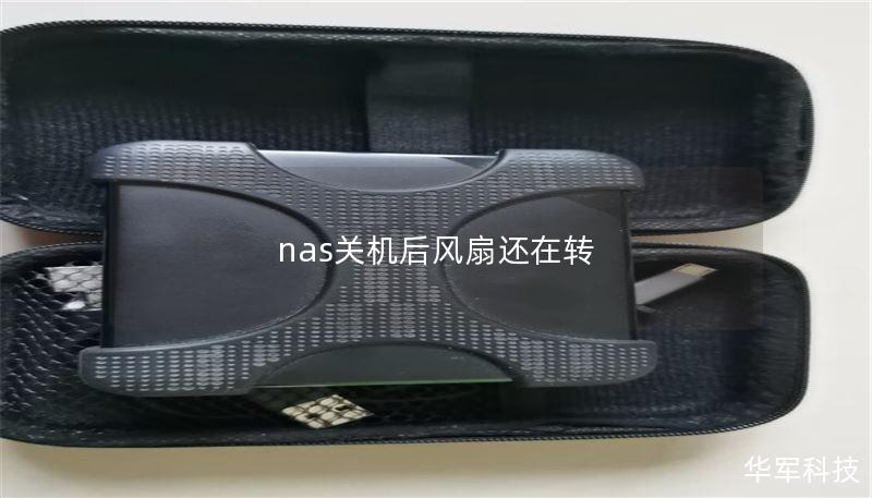 nas關(guān)機(jī)后風(fēng)扇還在轉(zhuǎn)