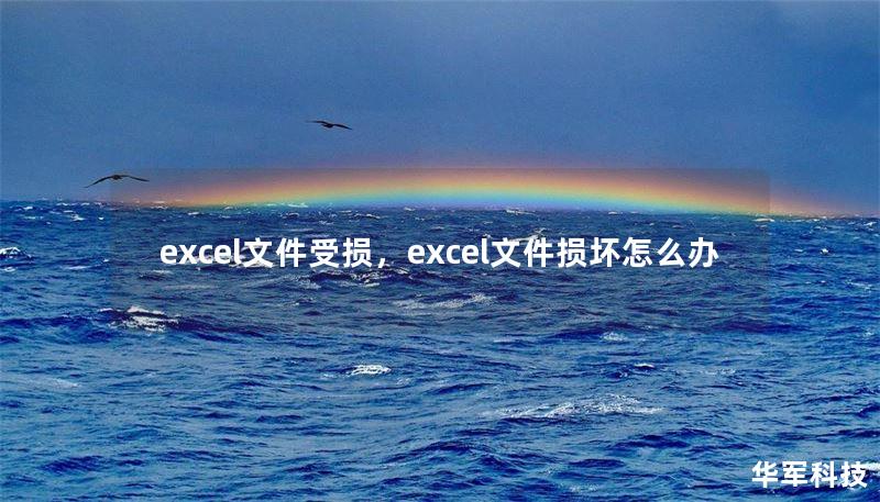 excel文件受損，excel文件損壞怎么辦