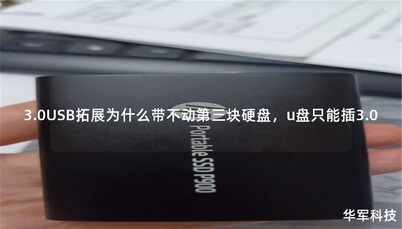 3.0USB拓展為什么帶不動第三塊硬盤，u盤只能插3.0