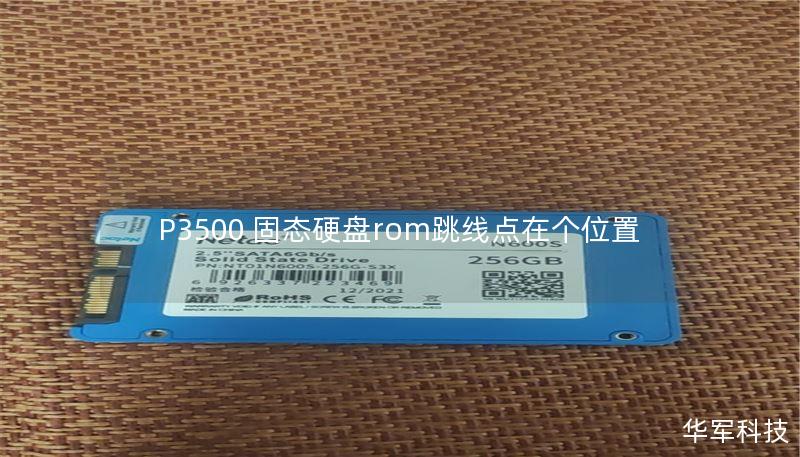 P3500 固態(tài)硬盤rom跳線點在個位置