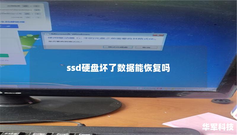 ssd硬盤(pán)壞了數(shù)據(jù)能恢復(fù)嗎