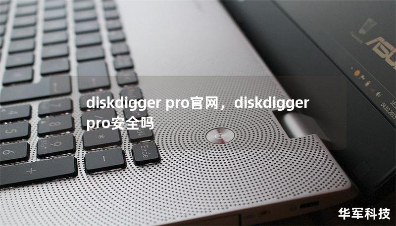 diskdigger pro官網(wǎng)，diskdigger pro安全嗎