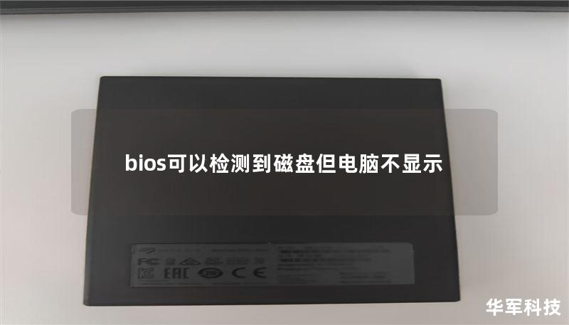 bios可以檢測(cè)到磁盤但電腦不顯示
