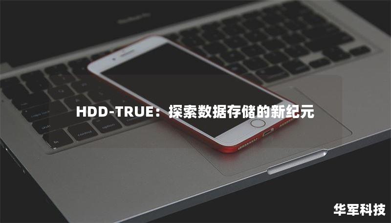 HDD-TRUE：探索數(shù)據(jù)存儲(chǔ)的新紀(jì)元