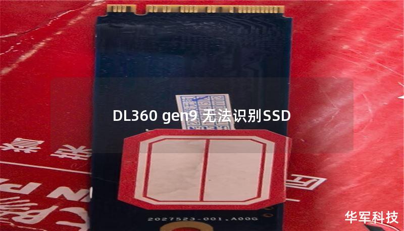 DL360 gen9 無(wú)法識(shí)別SSD