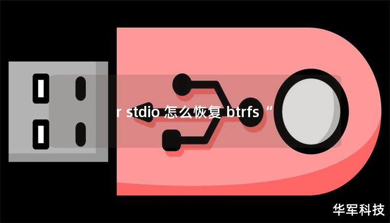r stdio 怎么恢復(fù) btrfs“