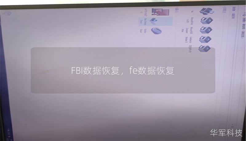 FBI數(shù)據(jù)恢復，fe數(shù)據(jù)恢復