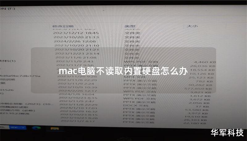 mac電腦不讀取內(nèi)置硬盤怎么辦