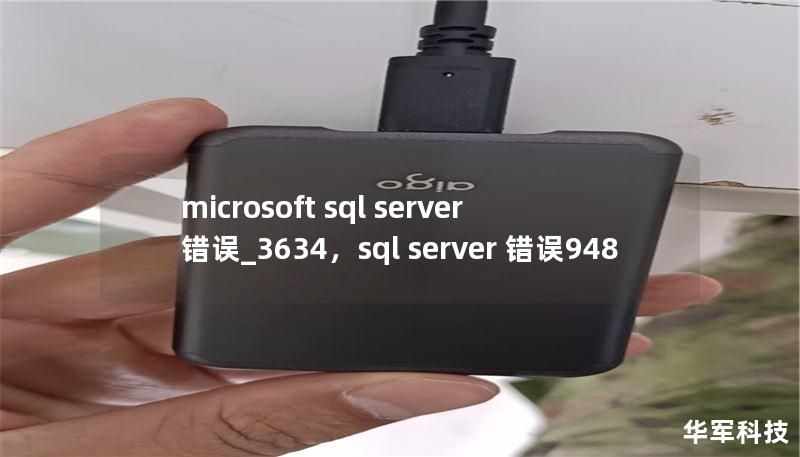 microsoft sql server 錯誤_3634，sql server 錯誤948
