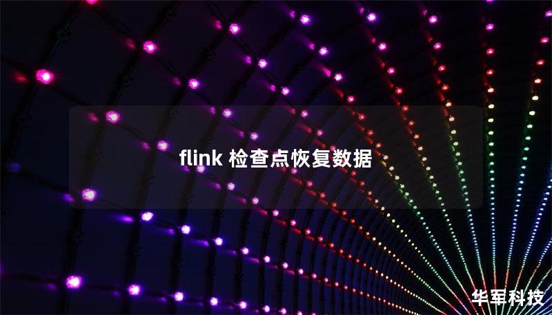 flink 檢查點(diǎn)恢復(fù)數(shù)據(jù)