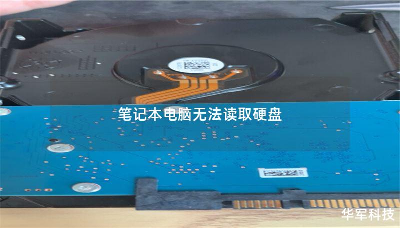 筆記本電腦無法讀取硬盤