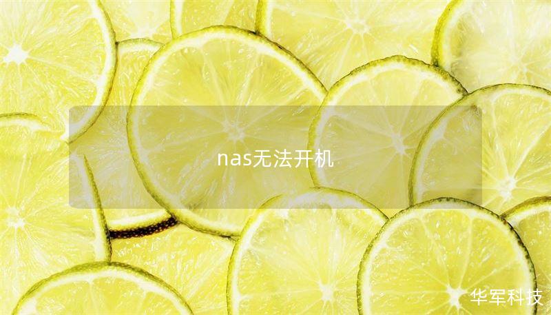 nas無法開機(jī)
