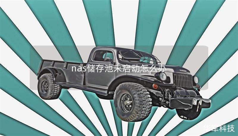 nas儲存池未啟動怎么辦