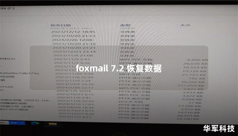 foxmail 7.2 恢復(fù)數(shù)據(jù)