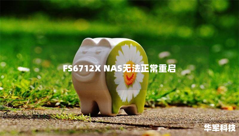 FS6712X NAS無法正常重啟