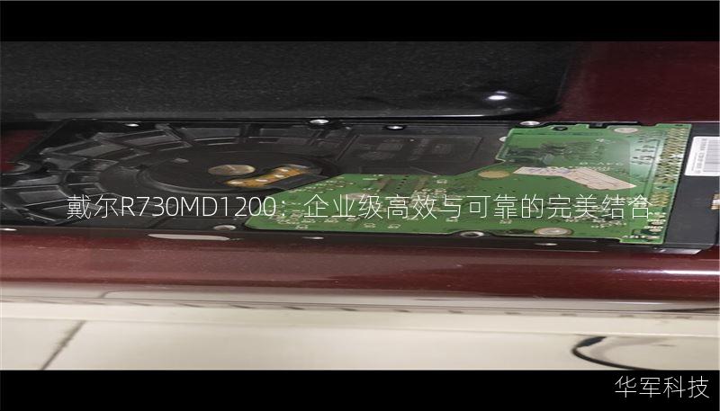 戴爾R730MD1200：企業(yè)級(jí)高效與可靠的完美結(jié)合