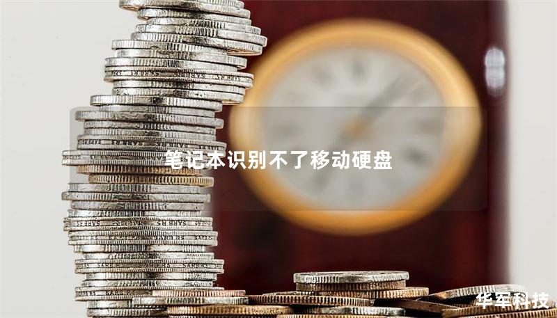 筆記本識(shí)別不了移動(dòng)硬盤