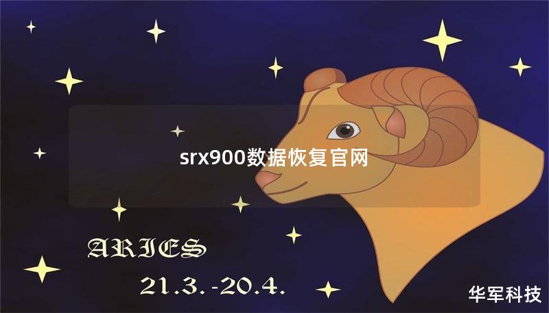 srx900數(shù)據(jù)恢復(fù)官網(wǎng)