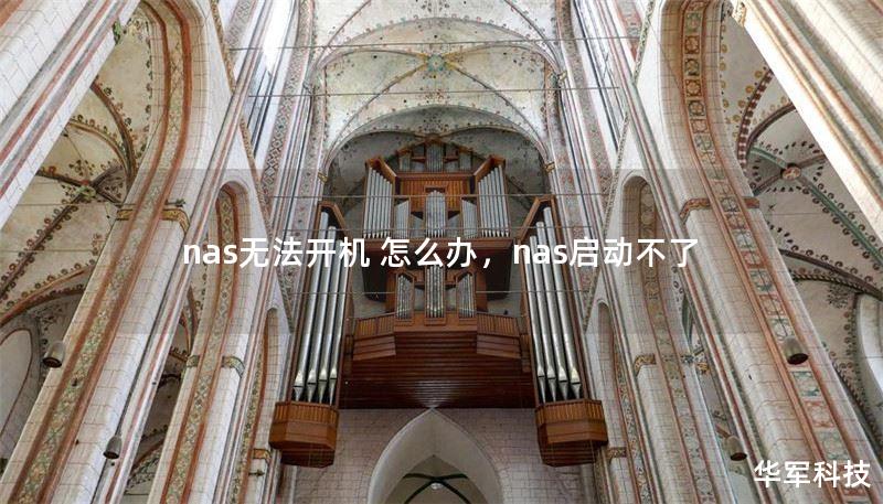 nas無法開機(jī) 怎么辦，nas啟動不了