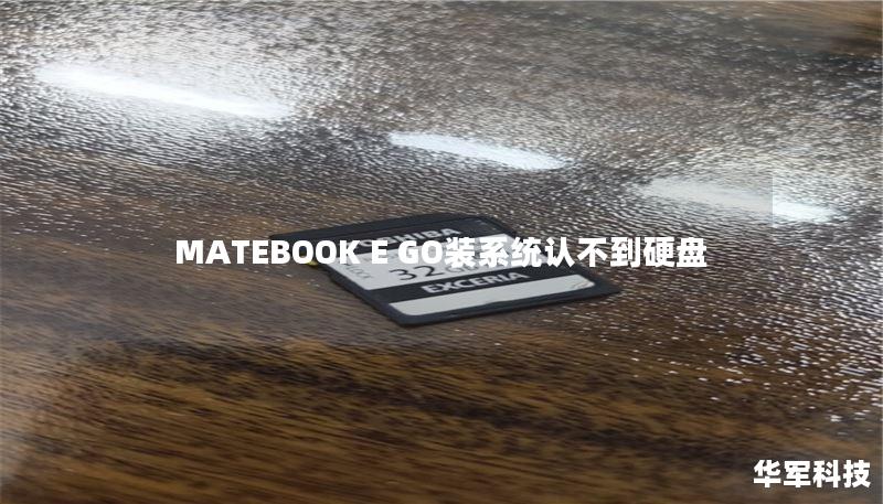 MATEBOOK E GO裝系統(tǒng)認不到硬盤